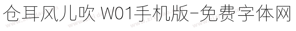仓耳风儿吹 W01手机版字体转换